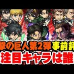 【モンスト】ガチャで引くべき大当たりキャラは誰!? 進撃の巨人第2弾コラボキャラ&第1弾獣神化改キャラ事前評価！【アルミン/ジャン&コニー/ハンジ/エレン/ミカサ/リヴァイ】