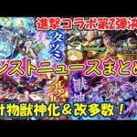 【モンスト】進撃の巨人コラボ第2弾決定！ワタツミ＆カエサル獣神化もやばい！？モンストニュースまとめ【ゆっくり実況】
