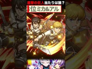 【モンスト】進撃の巨人コラボ第2弾当たりキャラランキングTOP6