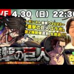 【モンストLIVE】『進撃の巨人』コラボ第2弾開催決定!!! 人生初・モンストオフラインイベント『モンスト春祭り2023』お疲れ様でした配信!!【最高に楽しかった】