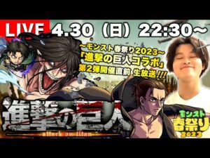 【モンストLIVE】『進撃の巨人』コラボ第2弾開催決定!!! 人生初・モンストオフラインイベント『モンスト春祭り2023』お疲れ様でした配信!!【最高に楽しかった】
