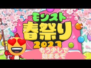 春祭りのモンストニュースが来たー   楽しみ❤(反応)