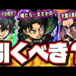 【第1弾ガチャキャラの衝撃の詳細】優先的に引くべき⁉ 待望の獣神化改によりどのくらい仕様変更がされたのか⁉ キャラの詳細情報をお届けします!!【モンスト】【進撃の巨人コラボ】【考察】