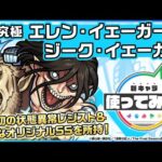 【アニメ「進撃の巨人」×モンスト】エレン・イェーガー＆ジーク・イェーガー登場！降臨キャラ初の状態異常レジスト＆強力なオリジナルSSを所持！【新キャラ使ってみた｜モンスト公式】