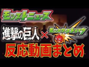 【モンストニュース】進撃の巨人コラボが発表されてテンションがあがる配信者wwwwww　モンスト　エレン　リヴァイ　ミカサ　ハンジ