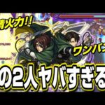 【これは強い!!】ハンジ＆リヴァイを検証兼ねて使ってみたら… ワンパンも可能だし友情火力もエグイ‼︎【モンスト】【進撃の巨人コラボ第2弾】