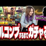 【天国と地獄】進撃の巨人コラボ第2弾ガチャをフルコンプするまで無限課金をしたら… 羽ばたいた…【モンスト】
