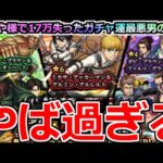 【モンスト】「進撃コラボ第2弾ガチャ」《もういいだろ!!》……結局運命からは逃れられない!?オーブを捧げろ!!ガチャ運最悪男の大勝負【進撃の巨人コラボ】