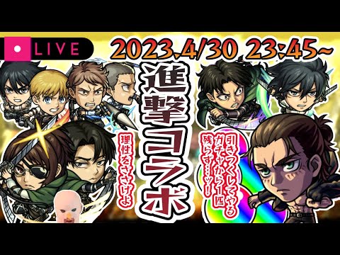 【比宮のガチャ配信🔴】「なんで引けないと思っちまったんだ。俺が今までどれだけモンストに貢いできたか知らねぇだろうにッ」【モンスターストライク・モンスト【進撃の巨人】