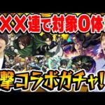 【モンスト】オーブを捧げた結果がこれか!!? 進撃の巨人第2弾コラボガチャ！【アルミン/ジャン&コニー/ハンジ/エレン/ミカサ/リヴァイ狙い】