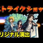 【モンスト】幼馴染3人で駆け回る！エレン&ミカサ&アルミンのオリジナルSS使ってみた【進撃コラボ】
