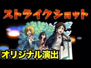 【モンスト】幼馴染3人で駆け回る！エレン&ミカサ&アルミンのオリジナルSS使ってみた【進撃コラボ】