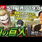 【モンストLIVE】『進撃の巨人』コラボ第2弾クエスト『究極 ポルコ・ガリアード』を運極にしたい視聴者参加型マルチ配信。【顎の巨人、強襲】
