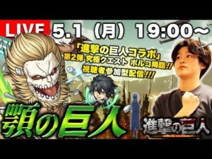 【モンストLIVE】『進撃の巨人』コラボ第2弾クエスト『究極 ポルコ・ガリアード』を運極にしたい視聴者参加型マルチ配信。【顎の巨人、強襲】