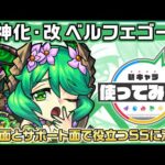 【新キャラ】ベルフェゴール獣神化・改！攻撃面とサポート面で役立つSSに注目！3ギミック対応に加え、希少な状態異常レジストを所持している点も優秀！【新キャラ使ってみた｜モンスト公式】