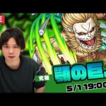 【モンストLIVE配信】究極『顎の巨人 ポルコ・ガリアード』に初見で挑む！【進撃の巨人コラボ】【しろ】