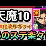 【モンスト】SSで面倒な”あのステ”を楽々突破！？天魔10で『獣神化改』リヴァイを使ってみた！