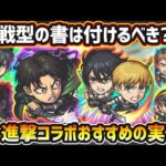【進撃コラボ】※戦型の書は使うべき？おすすめの実はどれ？厳選したいけど迷っている方へ『低難易度・高難易度』の用途別に実を解説！進撃の巨人コラボ《全6キャラ+1体》おすすめわくわくの実紹介【けーどら】