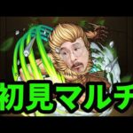 【モンストライブ】ポルコ初見マルチ【進撃の巨人コラボ】