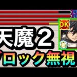 【モンスト】天魔2で”ブロック無視”して攻撃できる！？『改ミカサ』を2の間で使ってみた！【進撃コラボ】