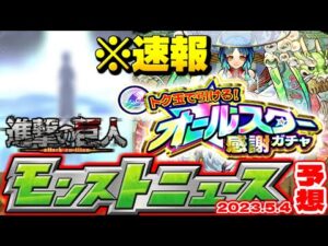 ※速報！コメント欄に記載【モンスト】進撃の巨人コラボ映像で一瞬だけまさかのキャラが映っていた…次回のモンストニュース[5/4]予想！