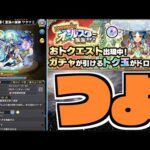 【モンスト】ワタツミSSつよくね！？トク玉オールスター感謝ガチャきたああ【ぺんぺん】