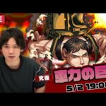 【モンストLIVE配信】究極『車力の巨人 ピーク・フィンガー』に初見で挑む！【進撃の巨人コラボ】【しろ】