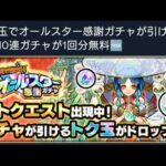 サプライズ無料感謝ガチャ来るーーーーー！！！！【モンスト】