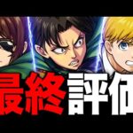 【モンスト】正直弱い？進撃の巨人コラボキャラを最終評価！