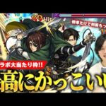 【モンスト】しろ「これで倍率も高かったら壊れてたww」超バラ×超アビ×ウォールブーストの殴り＆ボス弱点必中SSの火力！友情火力も文句なし！『ハンジ＆リヴァイ』使ってみた！【進撃の巨人コラボ】【しろ】