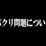 パクリ問題について