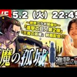 【モンストLIVE】『進撃の巨人』コラボ第2弾絶賛開催中!!! 兄貴と一緒に『天魔の孤城』制覇したい配信。【兄弟の底力みせたるわ】