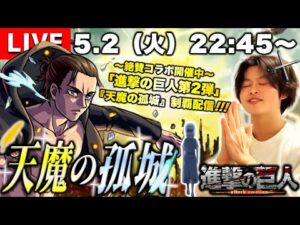 【モンストLIVE】『進撃の巨人』コラボ第2弾絶賛開催中!!! 兄貴と一緒に『天魔の孤城』制覇したい配信。【兄弟の底力みせたるわ】