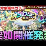 【最新情報!!】「オールスター感謝ガチャ」《無料で引ける!!》限定対象あの最強も出るガチャ開催決定!!これってもしかして…【モンスト】