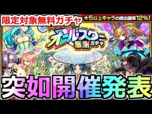 【最新情報!!】「オールスター感謝ガチャ」《無料で引ける!!》限定対象あの最強も出るガチャ開催決定!!これってもしかして…【モンスト】