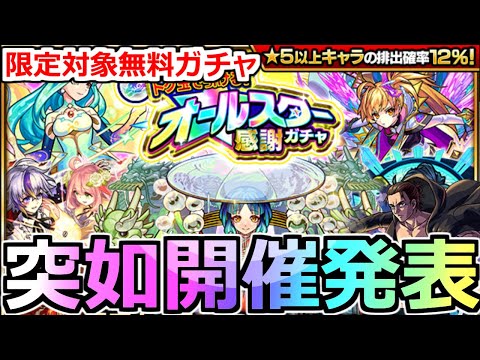【最新情報!!】「オールスター感謝ガチャ」《無料で引ける!!》限定対象あの最強も出るガチャ開催決定!!これってもしかして…【モンスト】