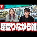 【🔴モンストLIVE】天魔の孤城を攻略しながら みんなと雑談トーク!! ワイワイやりましょう!!