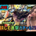 【モンスト】【進撃の巨人コラボガチャ】【雑談】色々話しましょ！