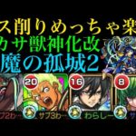 【モンスト】適正キャラが少ないなら超救世主!?『ミカサ』獣神化改を天魔2で使ってみたら優秀だった!!【進撃の巨人コラボ第2弾】【天魔の孤城】