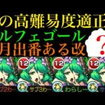 【モンスト】毎月必ずやるあのクエストで最強クラスの適正キャラ!?『ベルフェゴール』獣神化改を脳筋厳選して使ってみた!!