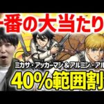 【ミカサ＆アルミン】範囲割合(40％)×直殴り追撃は強い！！表禁忌28で使ってみた【進撃第２弾コラボ】【モンスト】