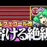 【モンスト】絶級を簡単に溶かす高火力『ベルフェゴール改』水属性キラーと超バランス型に全敵レーザーはヤバイ！状態異常レジストもヤバイ！◤獣神化改◢【VOICEROID】【へっぽこストライカー】