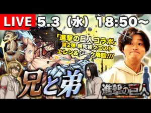 【モンストLIVE】『進撃の巨人』コラボ第2弾 超高難易度クエスト『超究極 エレン・イェーガー&ジーク・イェーガー』を運極にしたい視聴者参加型マルチ配信。【獣の巨人・進撃の巨人 兄と弟】