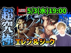 【🔴モンストライブ】進撃コラボ最難関クエスト…？超究極『エレン＆ジーク』を生放送で攻略！【けーどら】