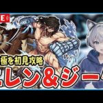 【モンストライブ】超究極『エレン・イェーガー＆ジーク・イェーガー』を初見攻略する！【進撃の巨人コラボ】【ゆらたま】#視聴者参加型  #392
