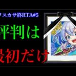 最初だけ期待されていたモンストスピンオフ作品のGW現状がこちら【タワスカサ終RTA第5話】
