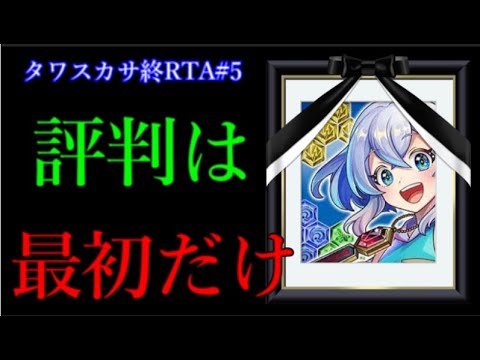 最初だけ期待されていたモンストスピンオフ作品のGW現状がこちら【タワスカサ終RTA第5話】