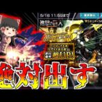 【モンスト】ピックアップ一点狙い！オーブを捧げろぉぉぉぉぉぉぉぉぉ！【ゆっくり実況】コラボガチャ縛りpart197