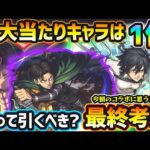 【進撃コラボ最終考察】超大当たりキャラは1体！今回逃すと入手困難になるが、本当に引く価値はある？ガチャキャラ6体に対する性能やSSについて思うところを打ち明ける。進撃の巨人コラボ引くべきか最終考察
