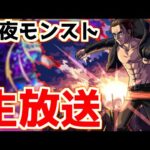 【🔴LIVE】進撃コラボ第2弾開催！ワタツミ獣神化の厳選も！『深夜のモンスト配信』 – モンスターストライク【2023/05/04】